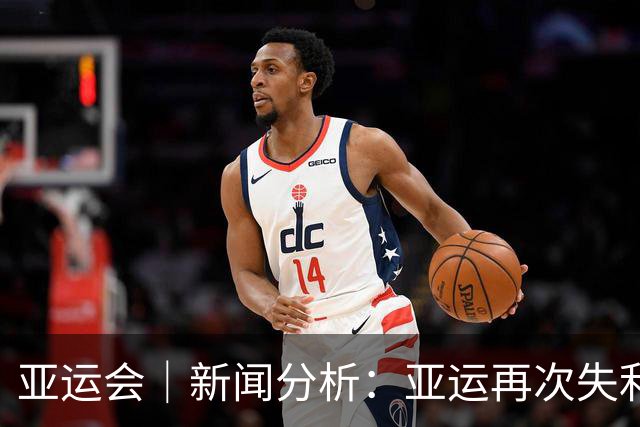 亚运会｜新闻分析：亚运再次失利，中国男篮差距何在