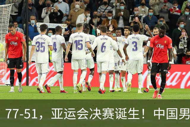 77-51，亚运会决赛诞生！中国男篮争冠劲敌5连胜 西亚豪门被送回家